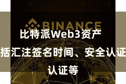 比特派Web3资产 包括汇注签名时间、安全认证等