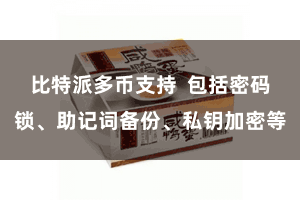 比特派多币支持 包括密码锁、助记词备份、私钥加密等