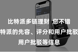 比特派多链理财 您不错看到比特派的先容、评分和用户批驳等信息