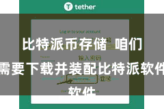 比特派币存储  咱们需要下载并装配比特派软件