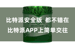 比特派安全版  都不错在比特派APP上简单交往