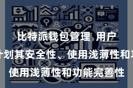 比特派钱包管理  用户领先需要计划其安全性、使用浅薄性和功能完善性