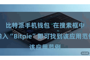 比特派手机钱包  在搜索框中输入“Bitpie”即可找到该应用范例