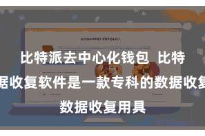 比特派去中心化钱包  比特派数据收复软件是一款专科的数据收复用具