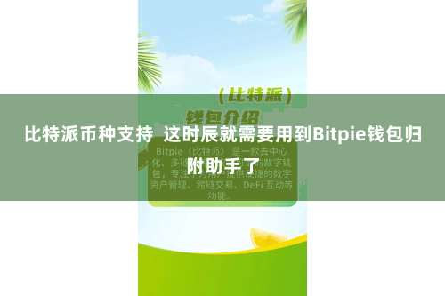 比特派币种支持  这时辰就需要用到Bitpie钱包归附助手了