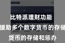比特派理财功能  比特派援助多个数字货币的存储和惩办