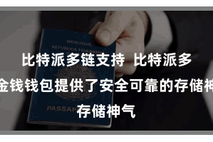 比特派多链支持  比特派多链金钱钱包提供了安全可靠的存储神气