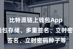 比特派链上钱包App  包括冷钱包存储、多重签名、立时密码种子等
