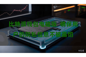 比特派钱包电脑版  确保用户的阴私信息不被露馅
