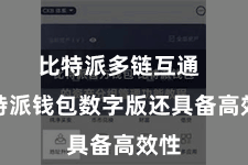 比特派多链互通  比特派钱包数字版还具备高效性