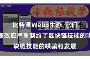 比特派Web3生态  它们之间的孤岛效应严重制约了区块链技能的哄骗和发展