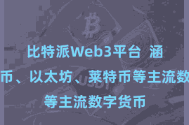 比特派Web3平台  涵盖比特币、以太坊、莱特币等主流数字货币