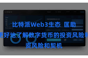 比特派Web3生态  匡助读者更好地了解数字货币的投资风险和契机