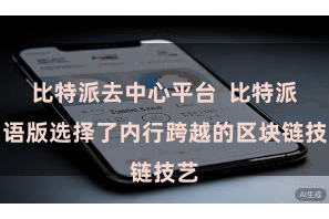 比特派去中心平台  比特派中语版选择了内行跨越的区块链技艺