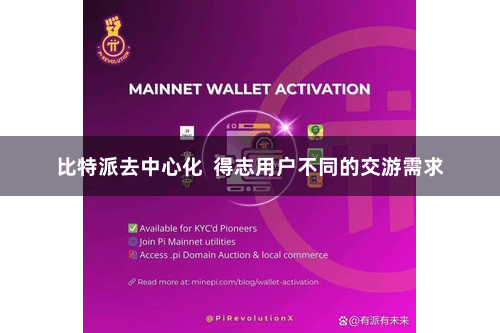 比特派去中心化  得志用户不同的交游需求