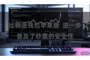 比特派钱包苹果版  进一步普及了钞票的安全性