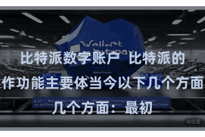 比特派数字账户  比特派的跨链操作功能主要体当今以下几个方面：最初