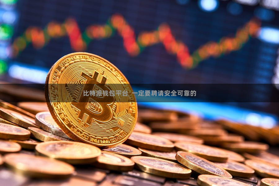 比特派钱包平台  一定要聘请安全可靠的