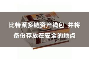 比特派多链资产钱包  并将备份存放在安全的地点