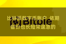 比特派数字币账户  依期备份也长短常遑急的