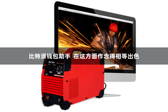 比特派钱包助手  在这方面作念得相等出色
