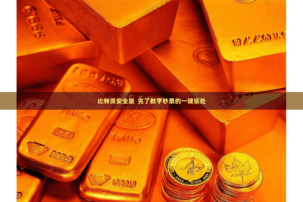 比特派安全版  完了数字钞票的一键惩处